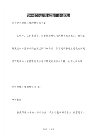 2024保护地球环境的建议书_55