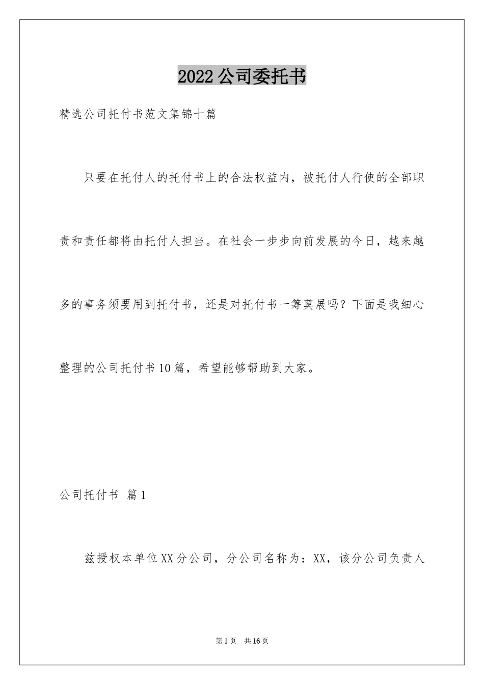 2024公司委托书_81_第1页