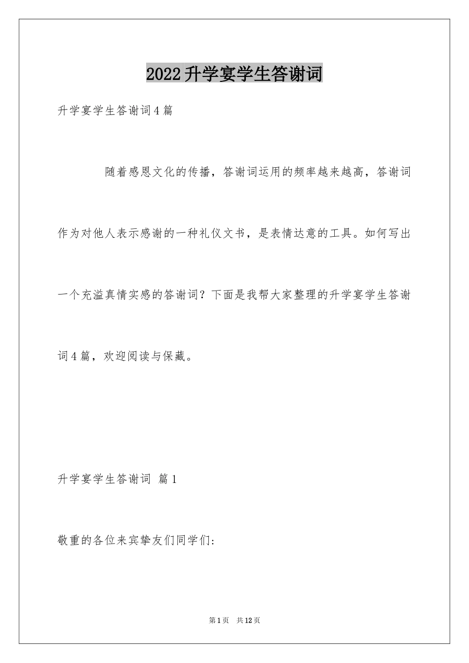 2024升学宴学生答谢词_121_第1页