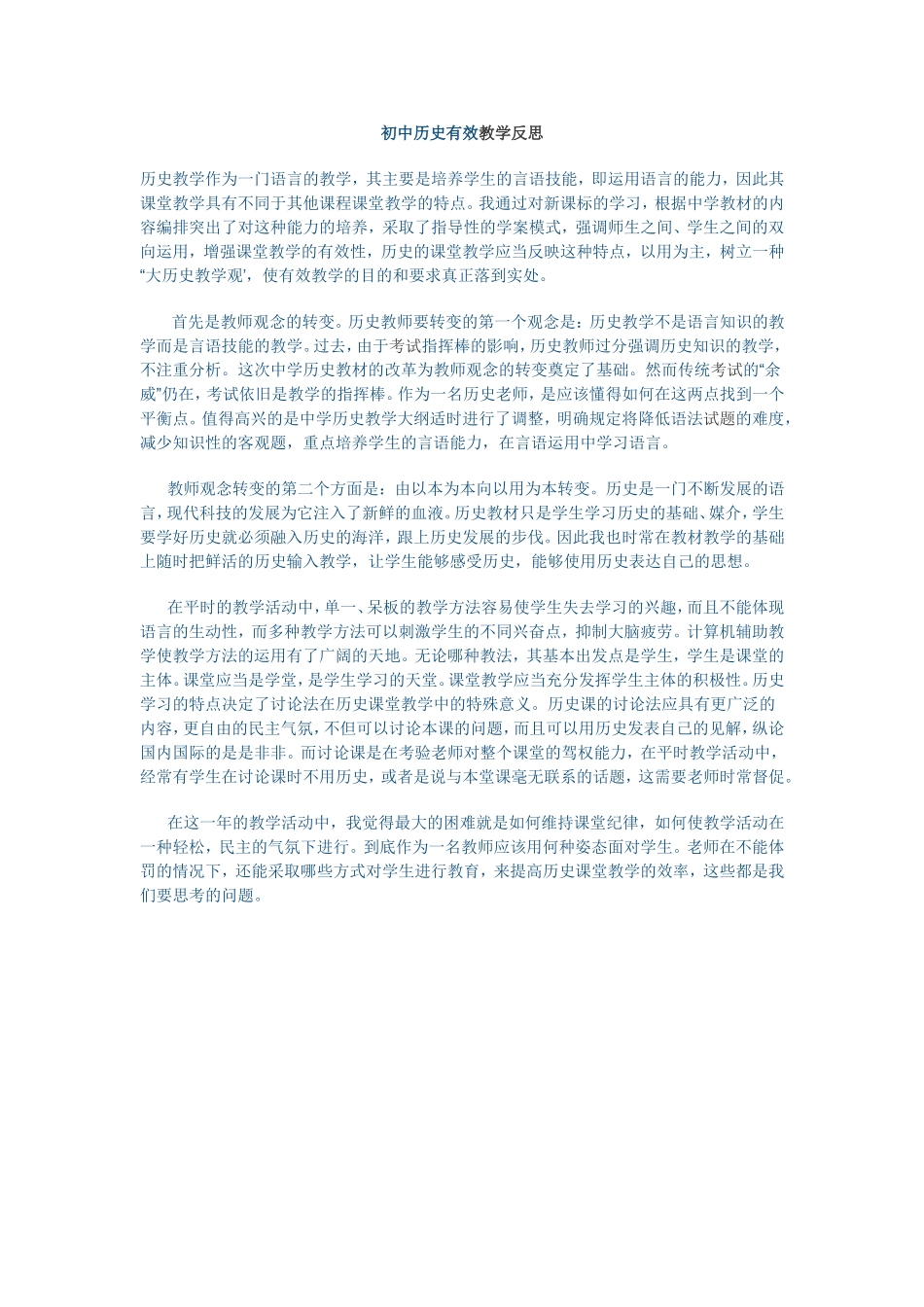 初中历史有效教学反思_第1页
