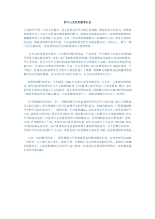 初中历史有效教学反思