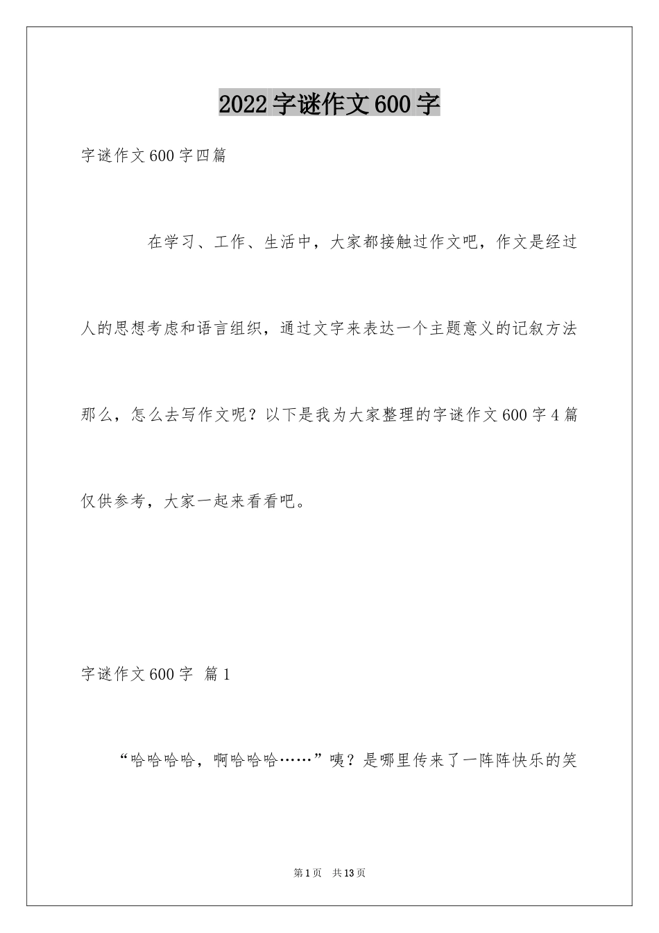 2024字谜作文600字_第1页
