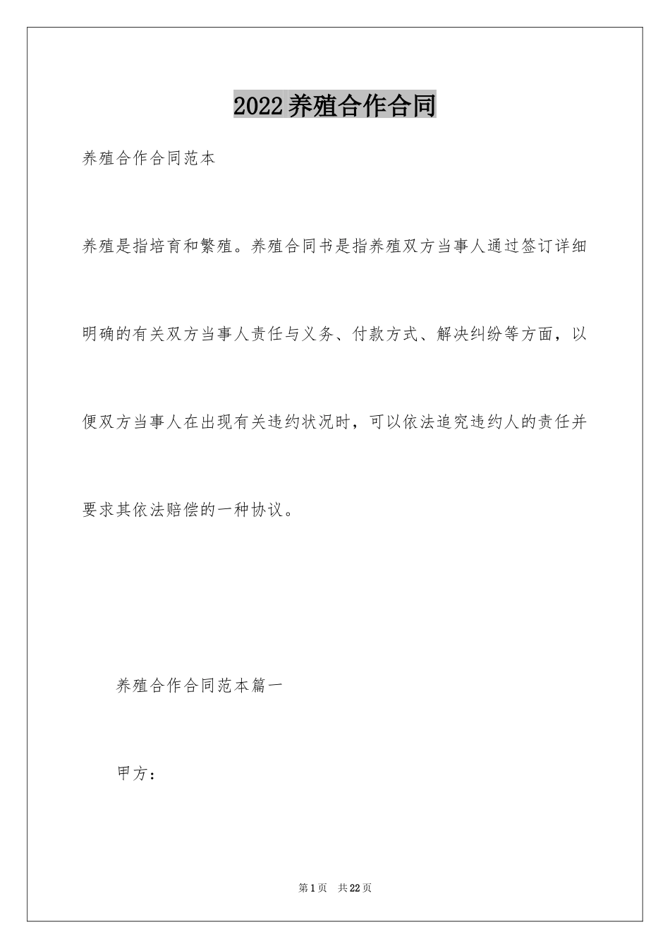 2024养殖合作合同_3_第1页