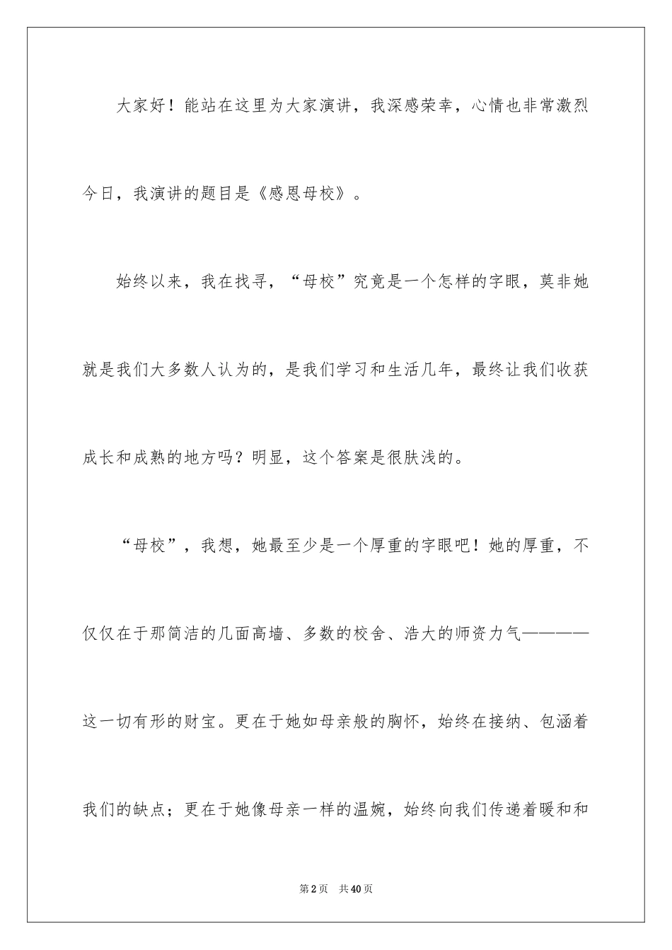 2024大学感恩母校演讲稿_3_第2页