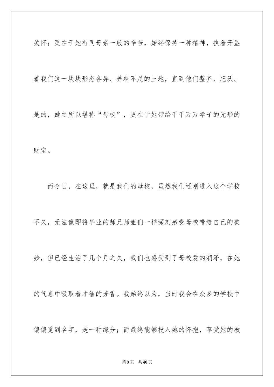 2024大学感恩母校演讲稿_3_第3页