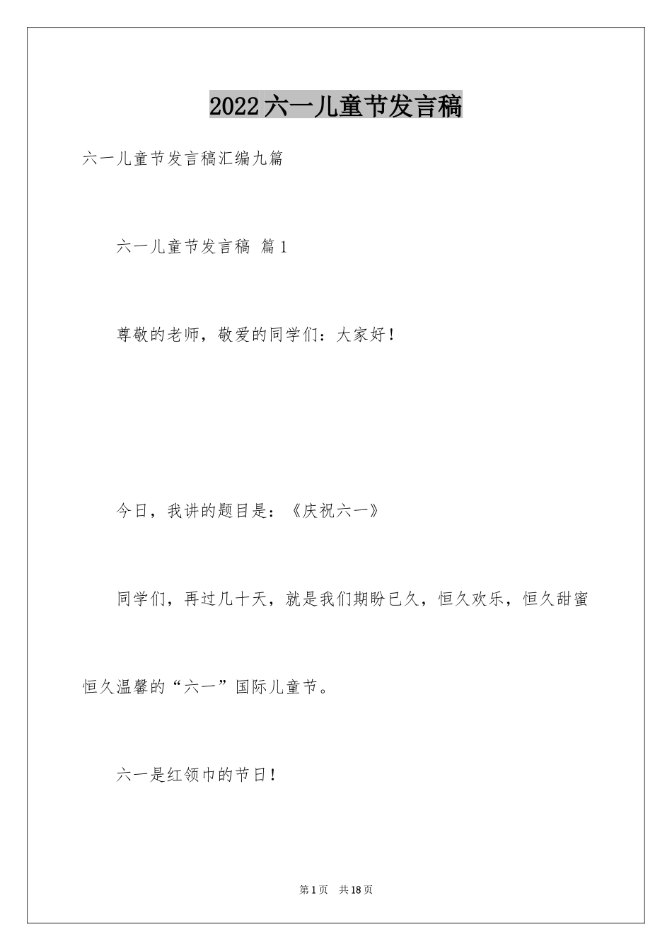 2024六一儿童节发言稿_50_第1页