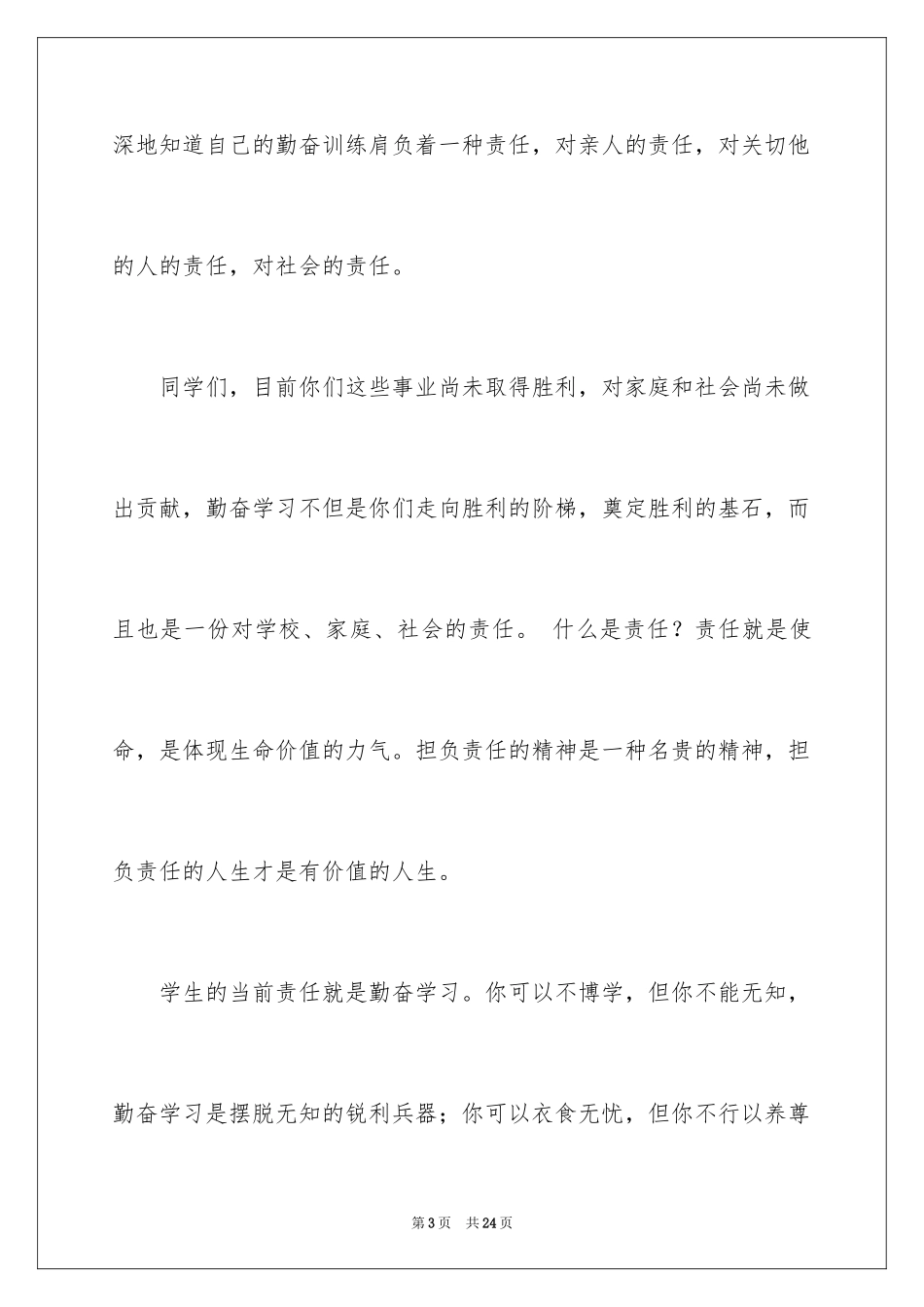 2024勤奋学习演讲稿_70_第3页
