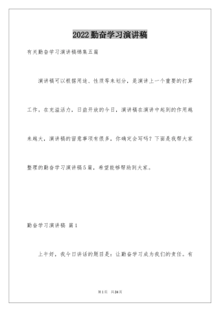 2024勤奋学习演讲稿_70