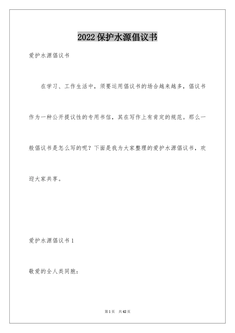 2024保护水源倡议书_第1页