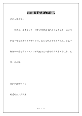2024保护水源倡议书