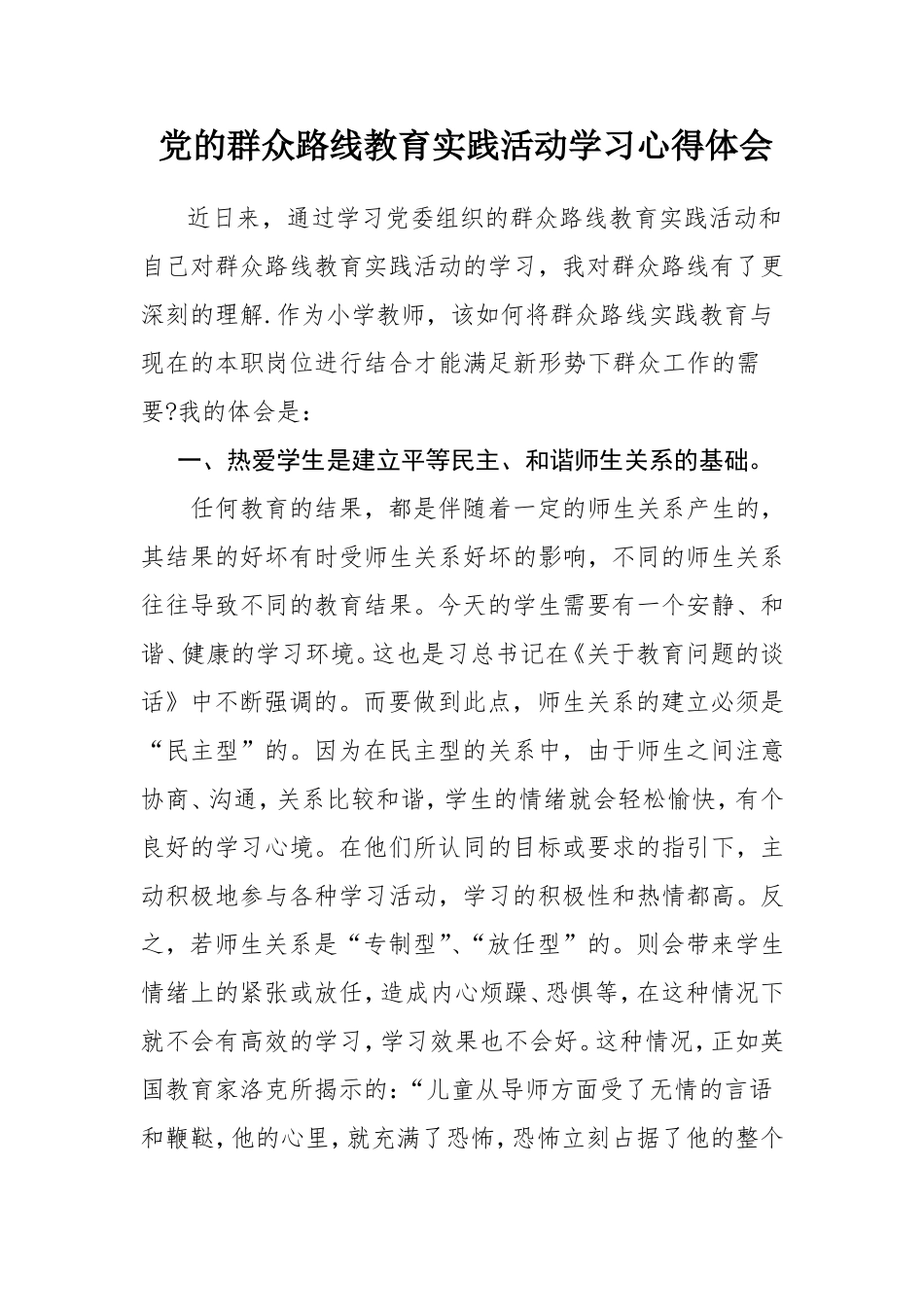 党的群众路线教育实践活动学习心得体会_第1页