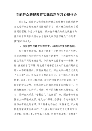 党的群众路线教育实践活动学习心得体会