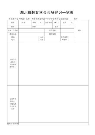 湖北省教育学会员登记表