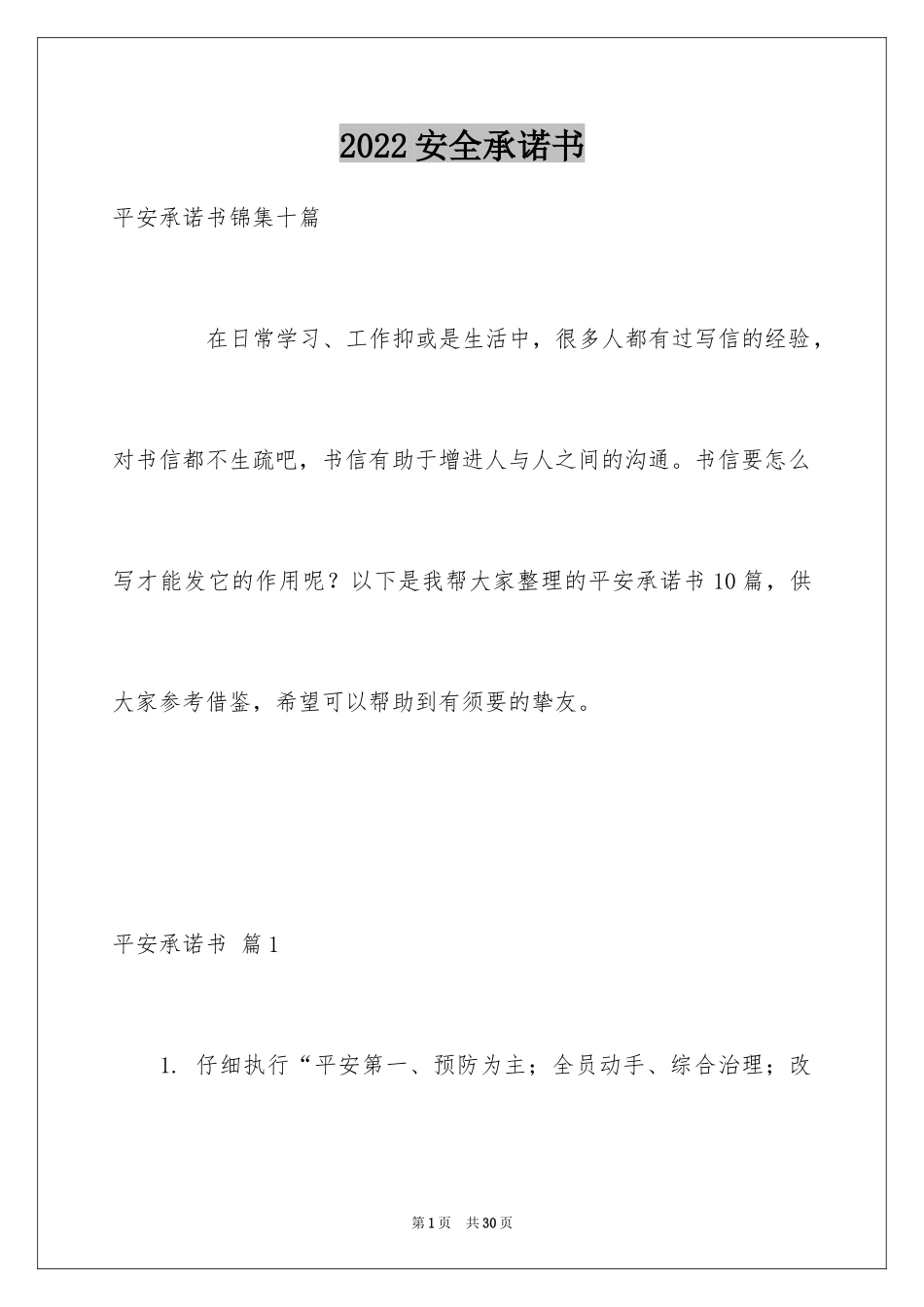 2024安全承诺书_107_第1页