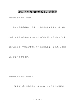 2024大班音乐活动教案：茉莉花
