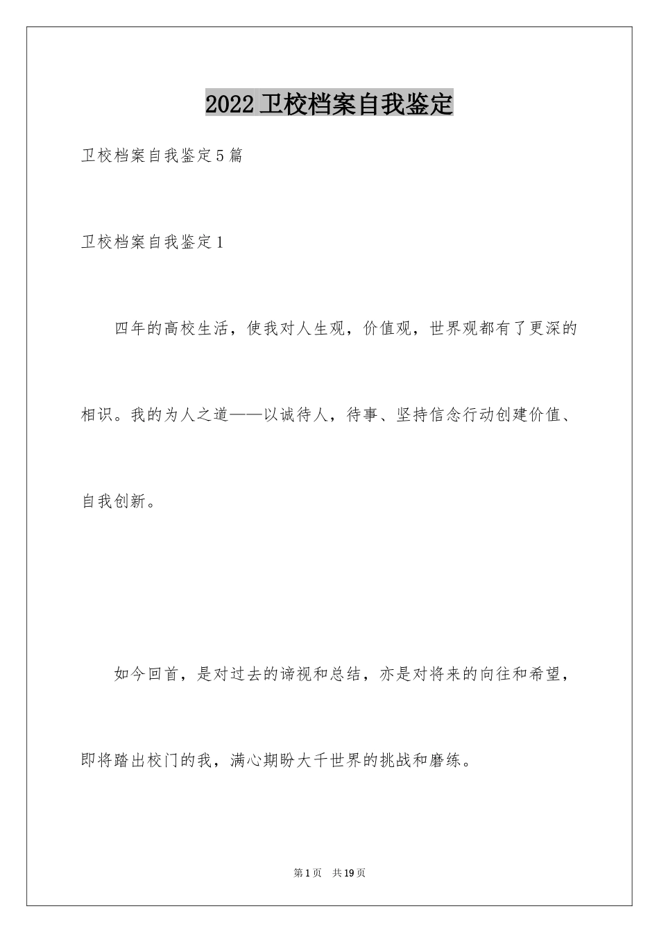 2024卫校档案自我鉴定_第1页
