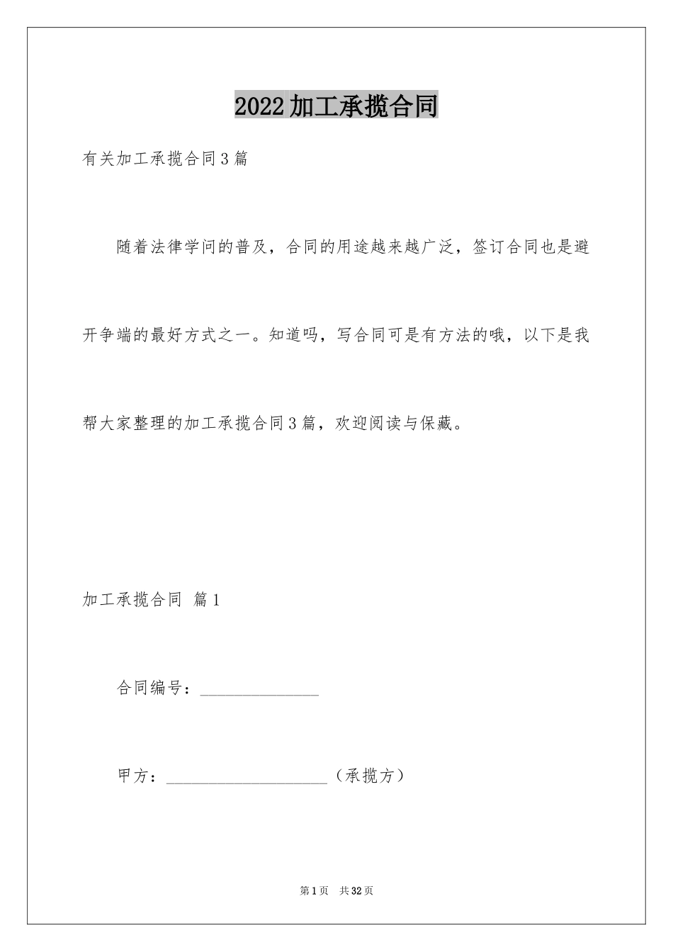 2024加工承揽合同_98_第1页