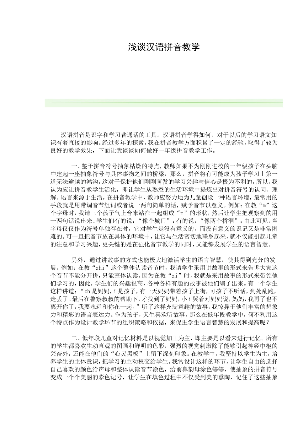 浅谈汉语拼音教学_第1页