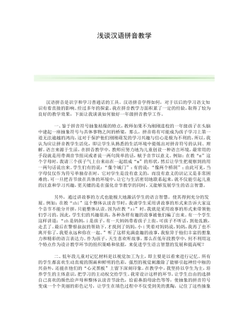 浅谈汉语拼音教学