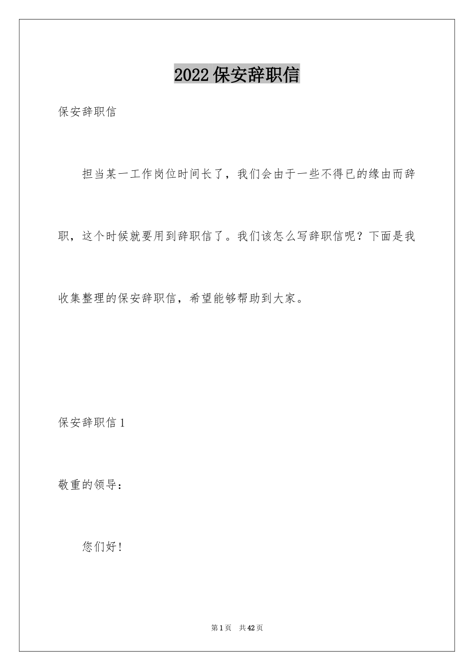 2024保安辞职信_第1页