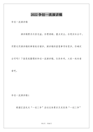 2024争创一流演讲稿