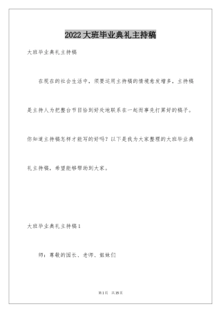 2024大班毕业典礼主持稿