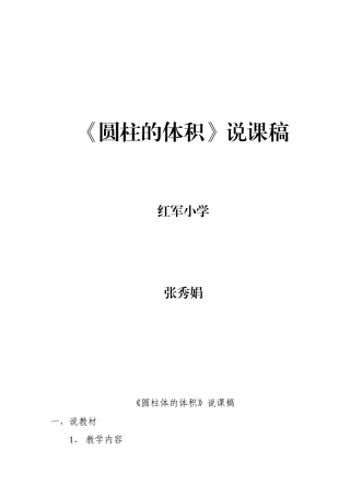 圆柱的体积说课稿