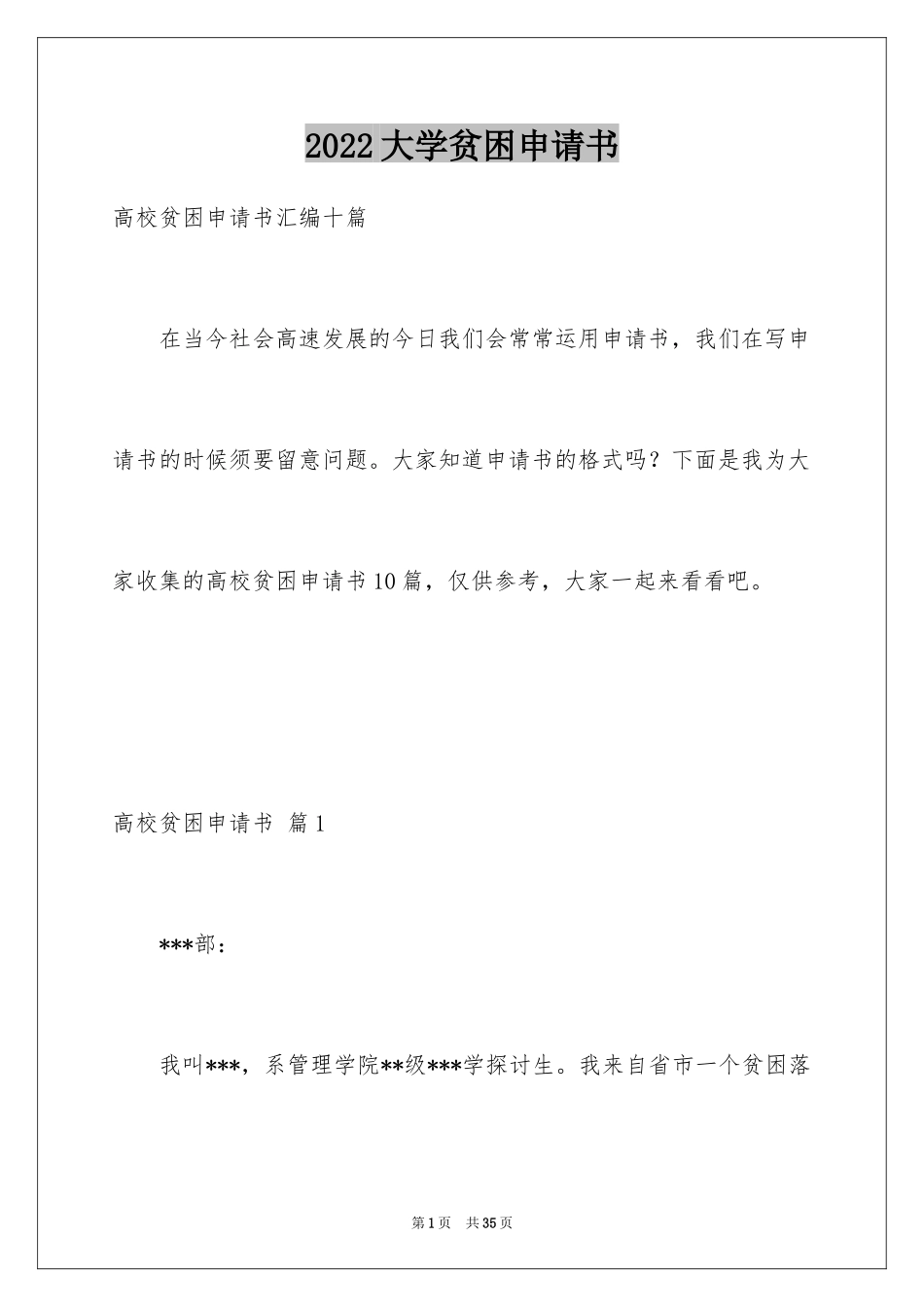 2024大学贫困申请书_48_第1页