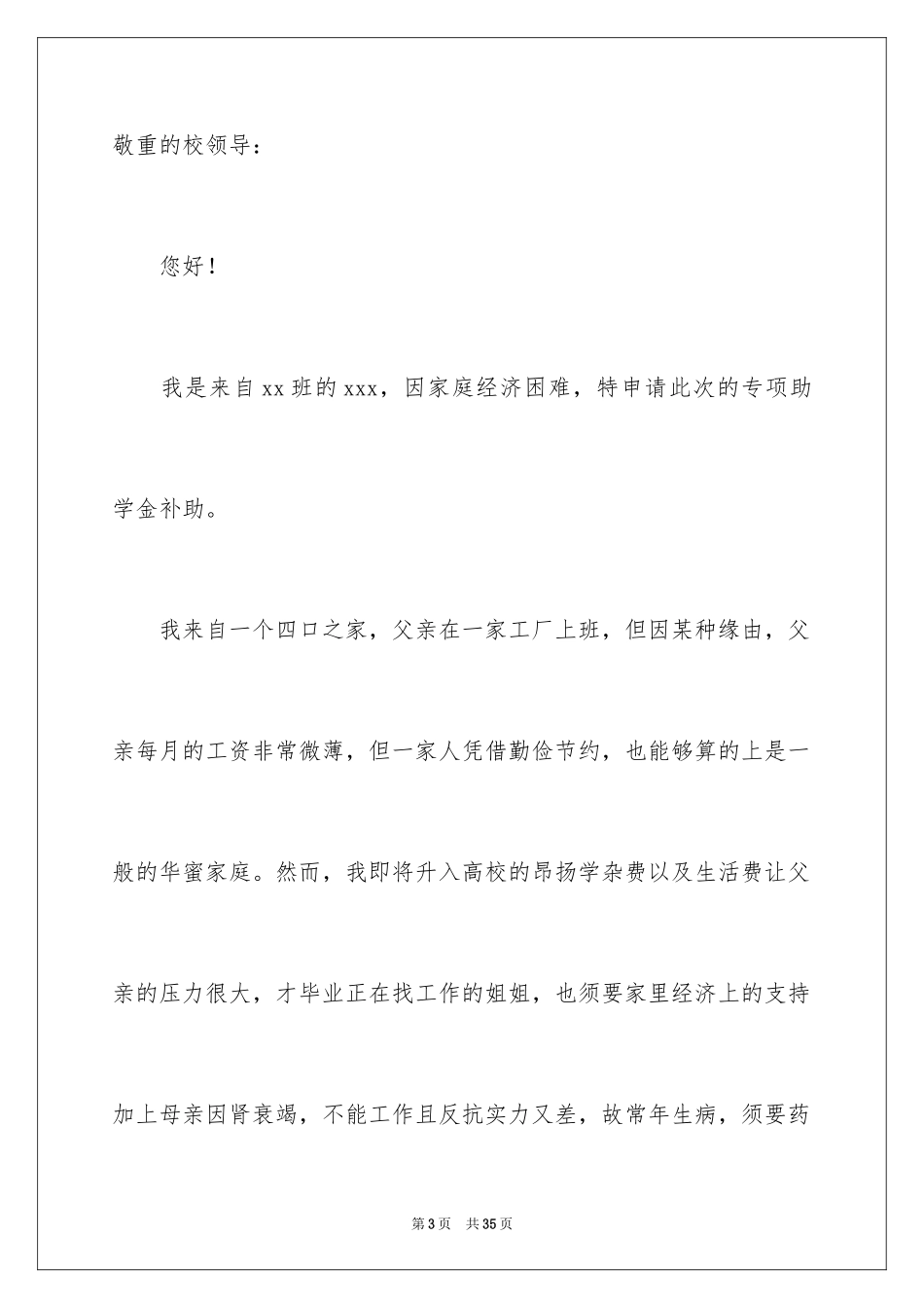 2024大学贫困申请书_48_第3页