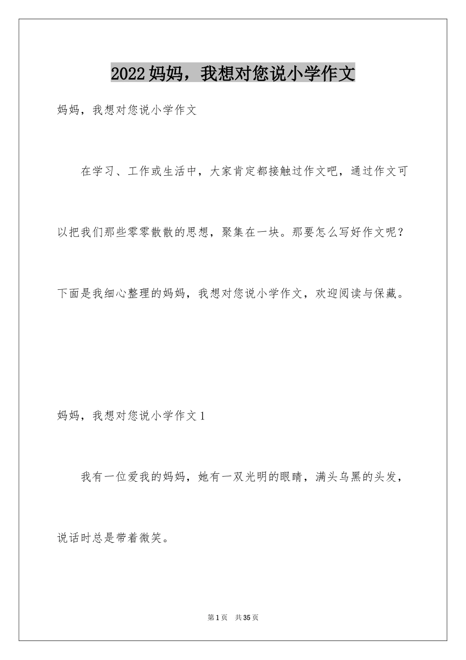 2024妈妈，我想对您说小学作文_20_第1页