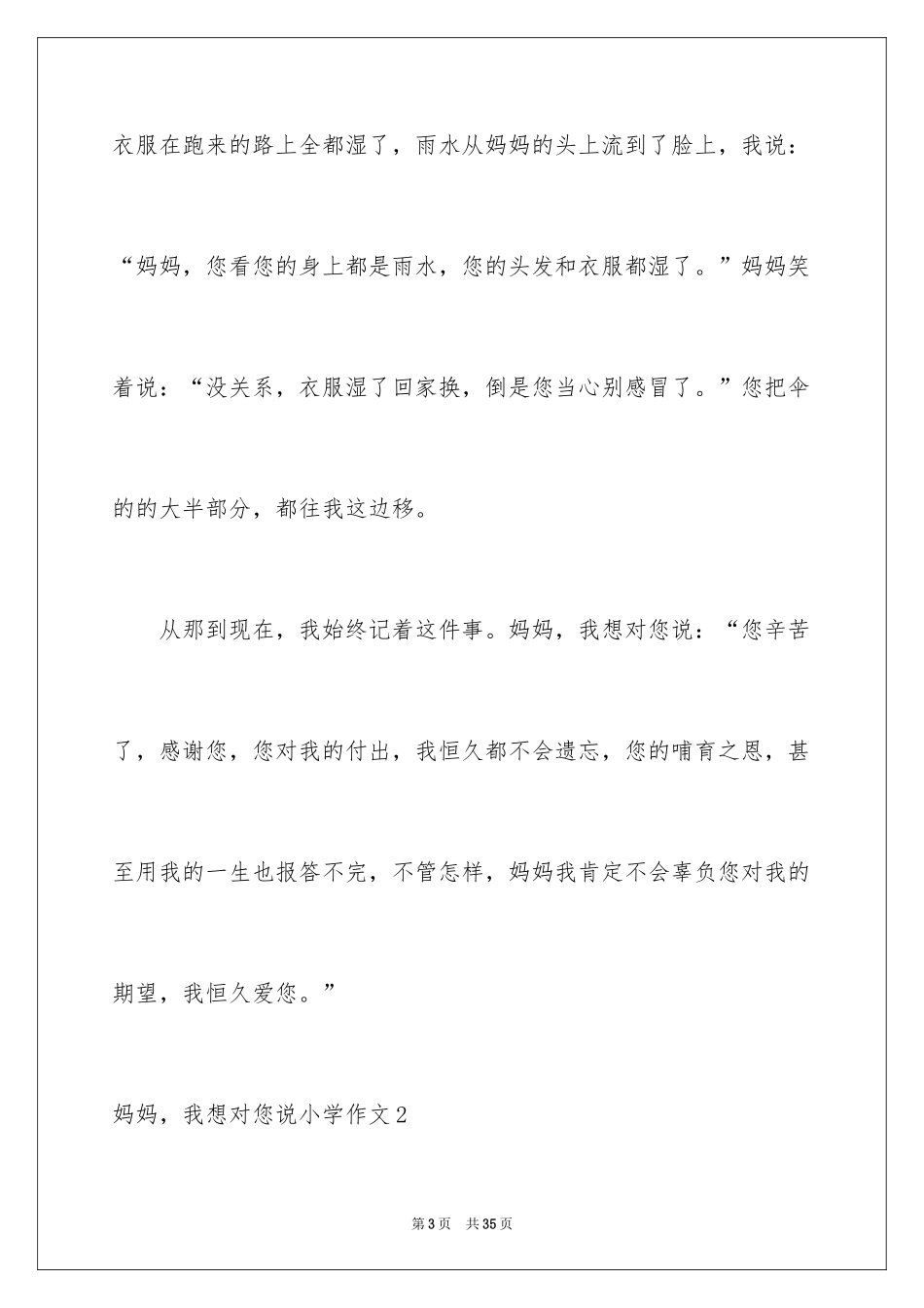 2024妈妈，我想对您说小学作文_20_第3页