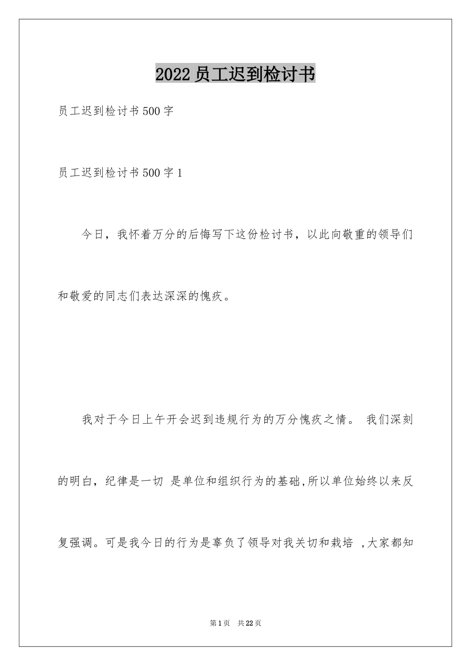 2024员工迟到检讨书_21_第1页