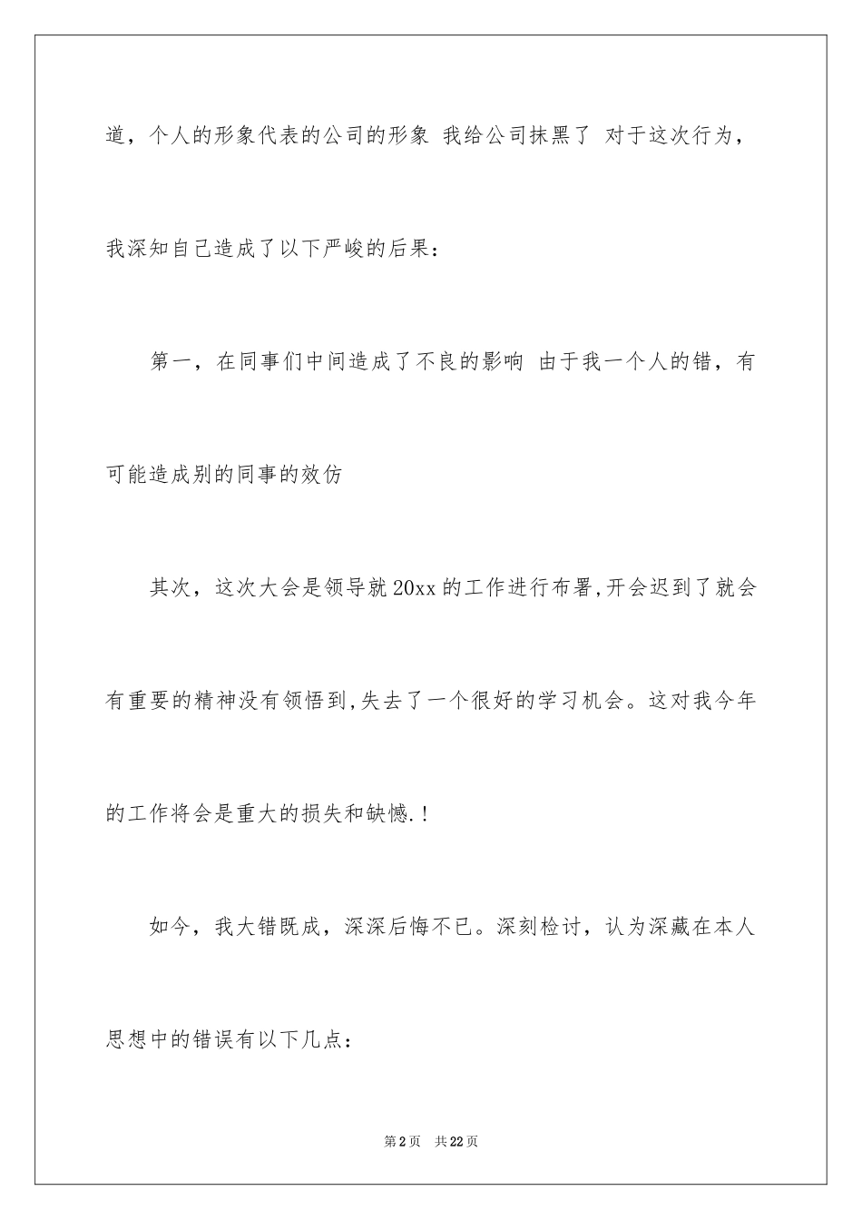 2024员工迟到检讨书_21_第2页