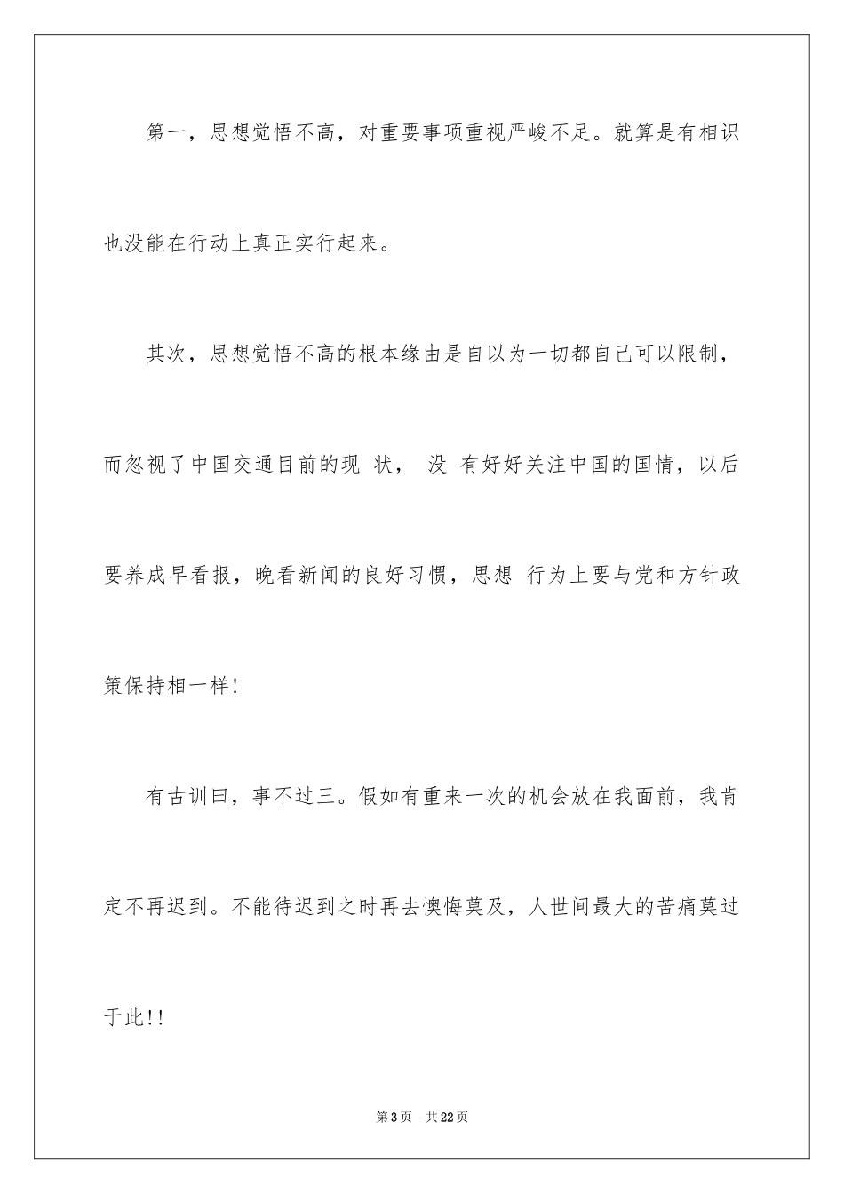 2024员工迟到检讨书_21_第3页