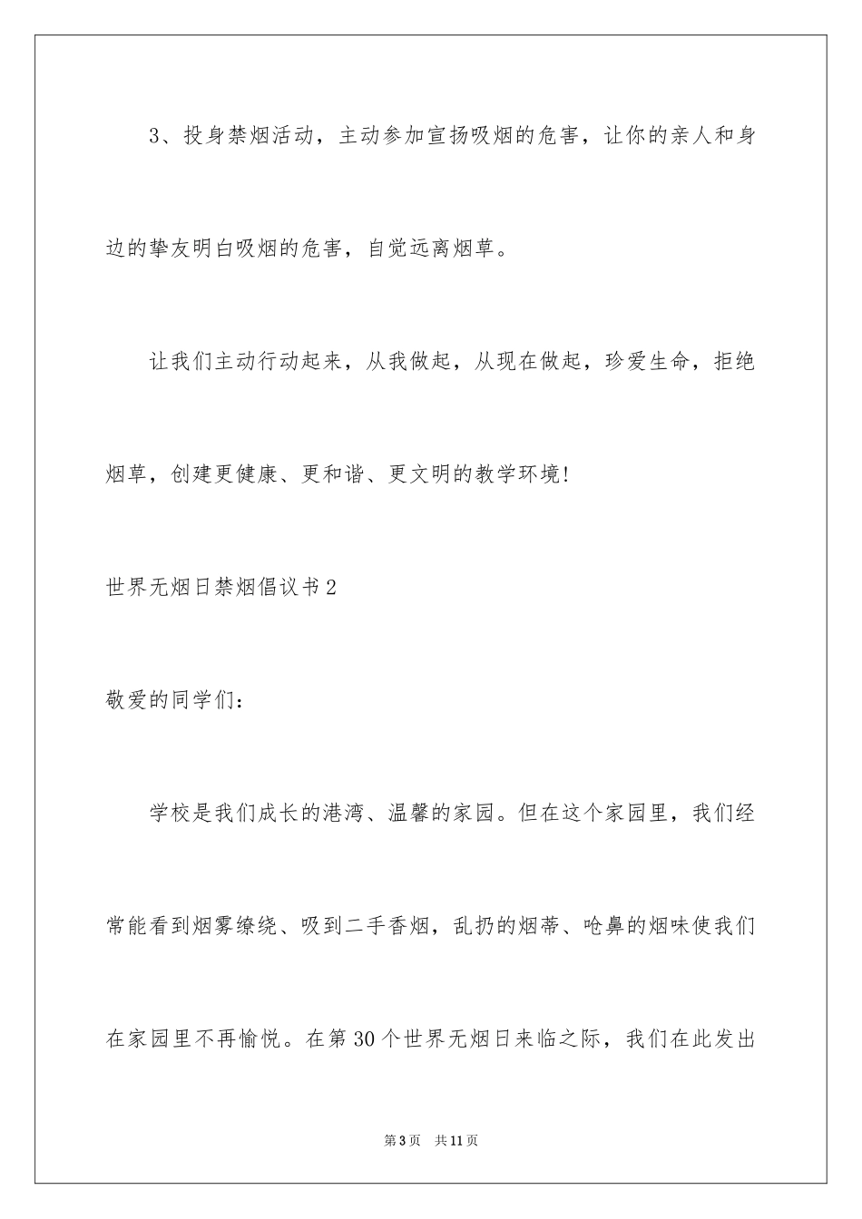 2024世界无烟日禁烟倡议书_第3页