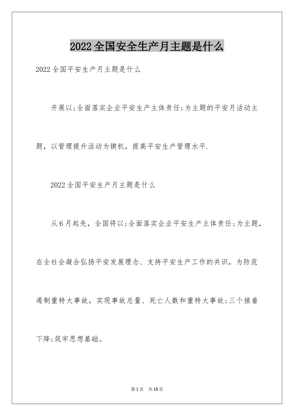 2024全国安全生产月主题是什么_第1页
