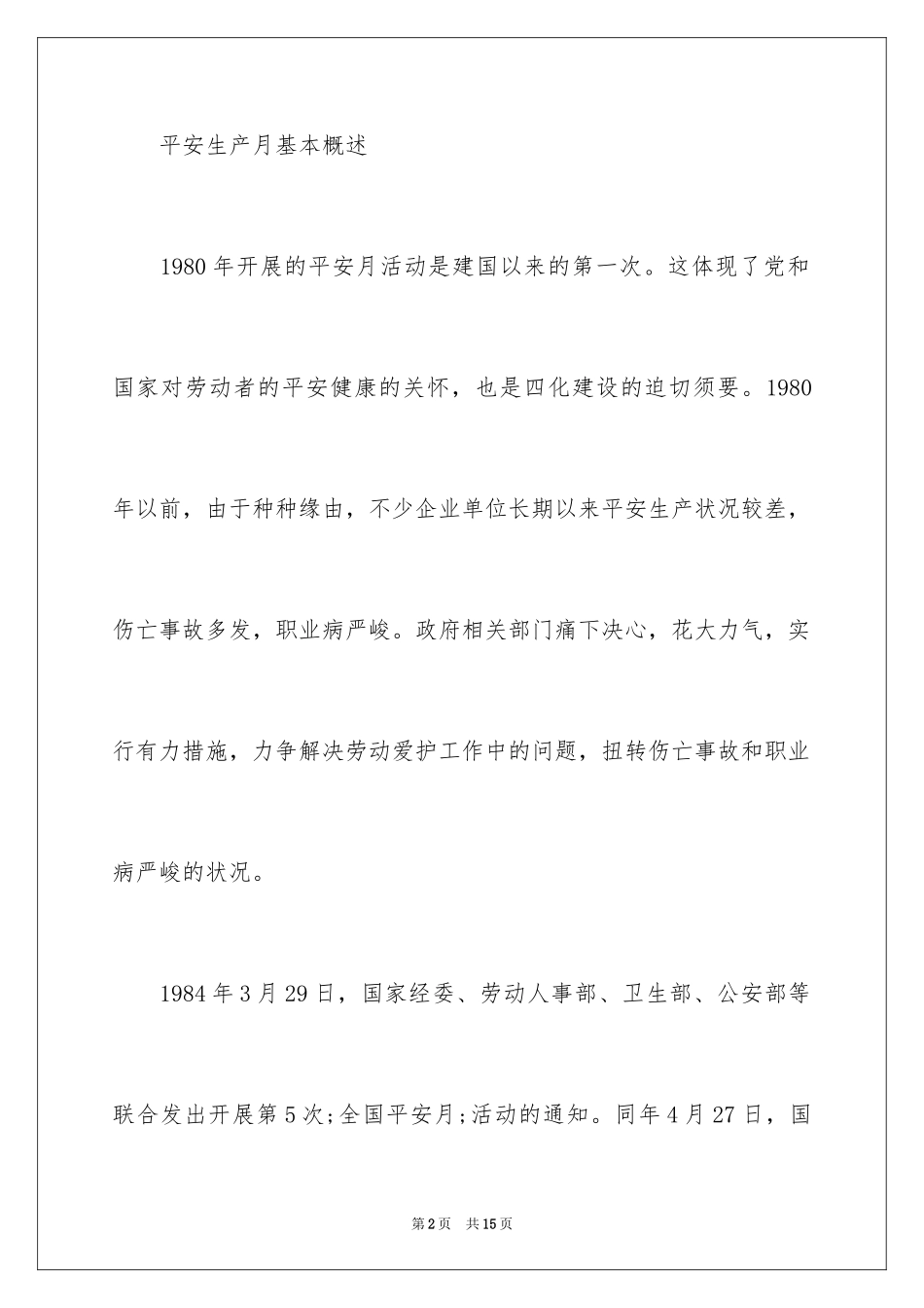 2024全国安全生产月主题是什么_第2页