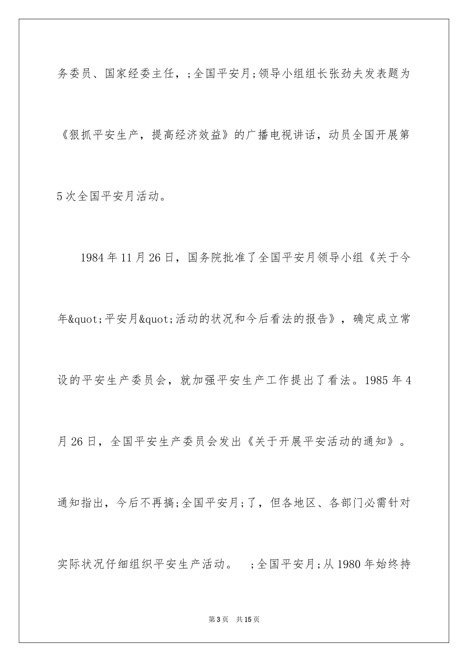 2024全国安全生产月主题是什么_第3页