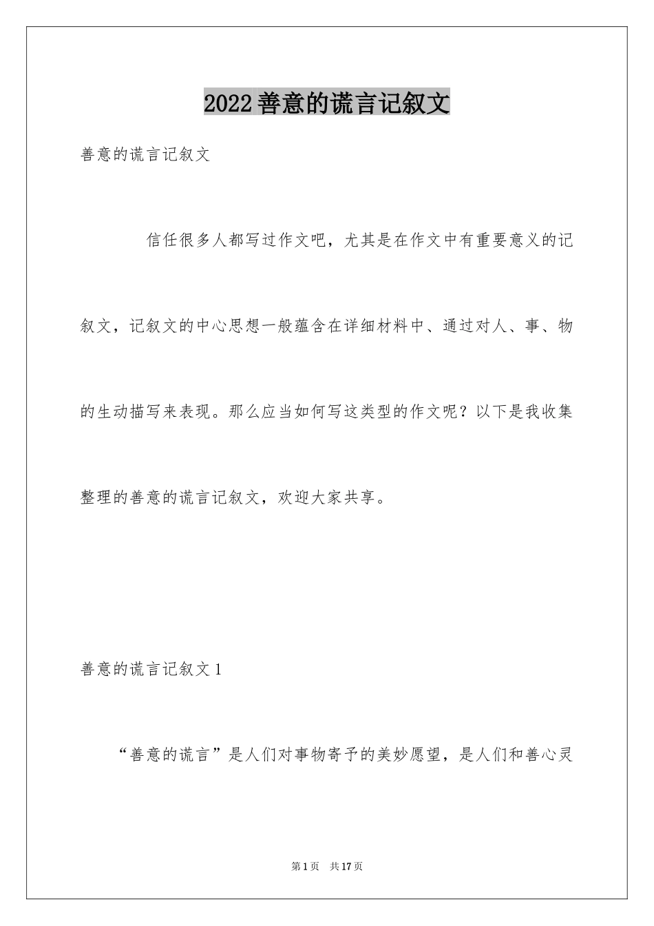 2024善意的谎言记叙文_2_第1页