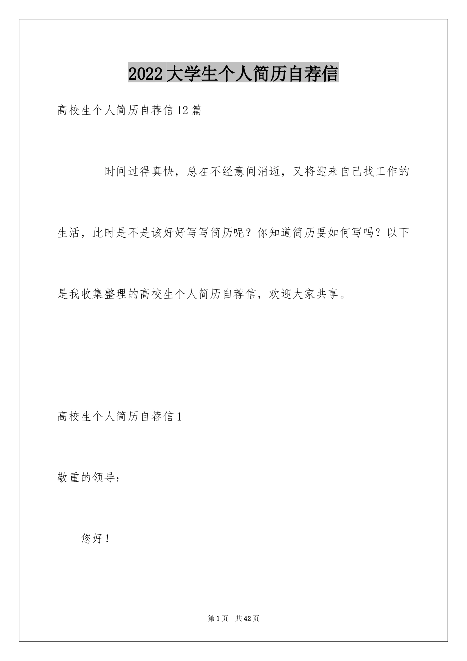 2024大学生个人简历自荐信_第1页
