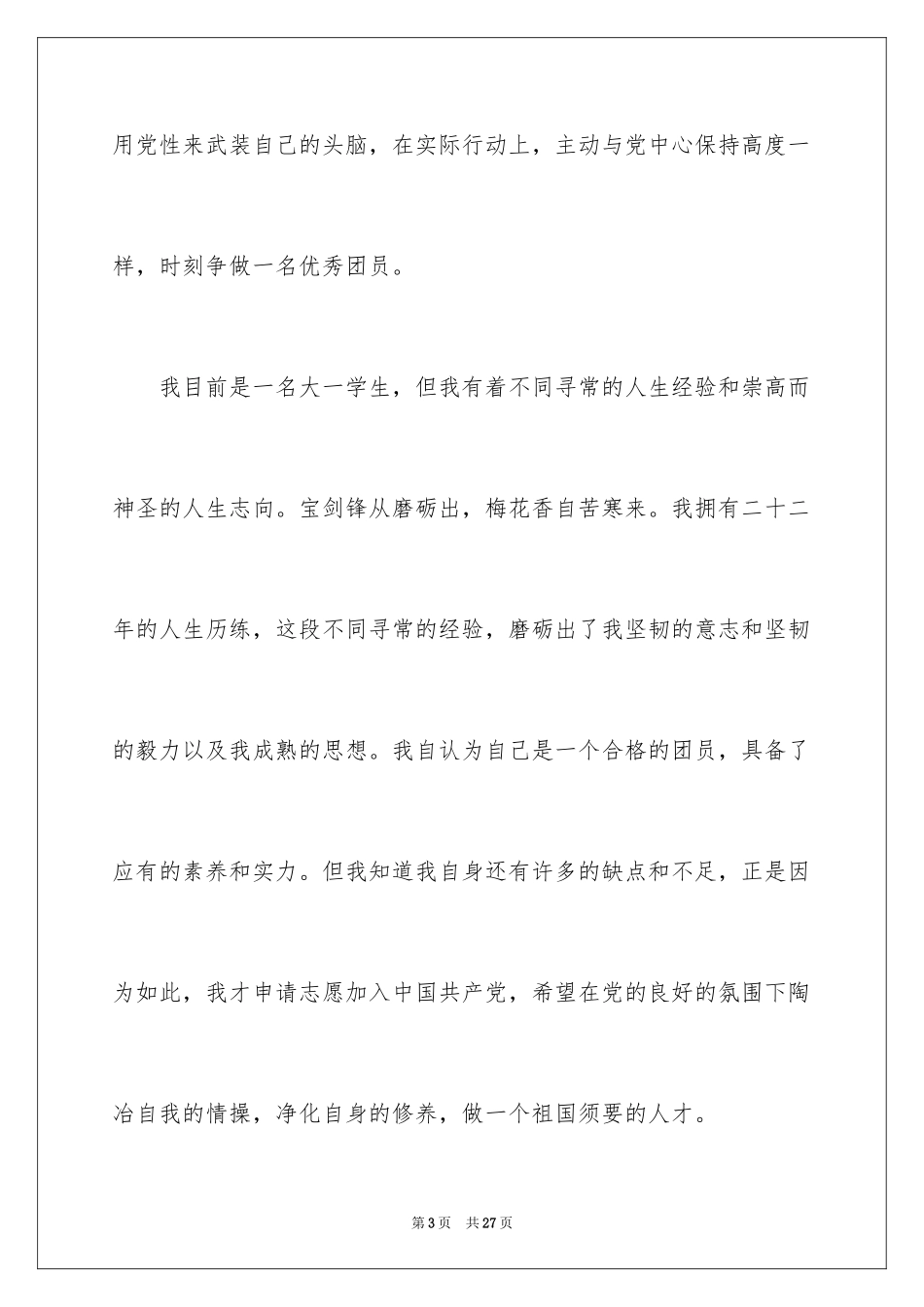 2024入党志愿书_4_第3页