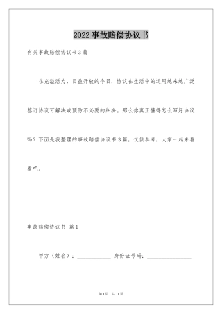 2024事故赔偿协议书_36