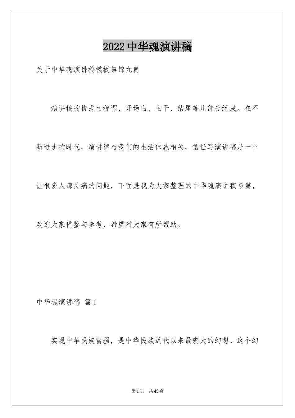 2024中华魂演讲稿_725_第1页