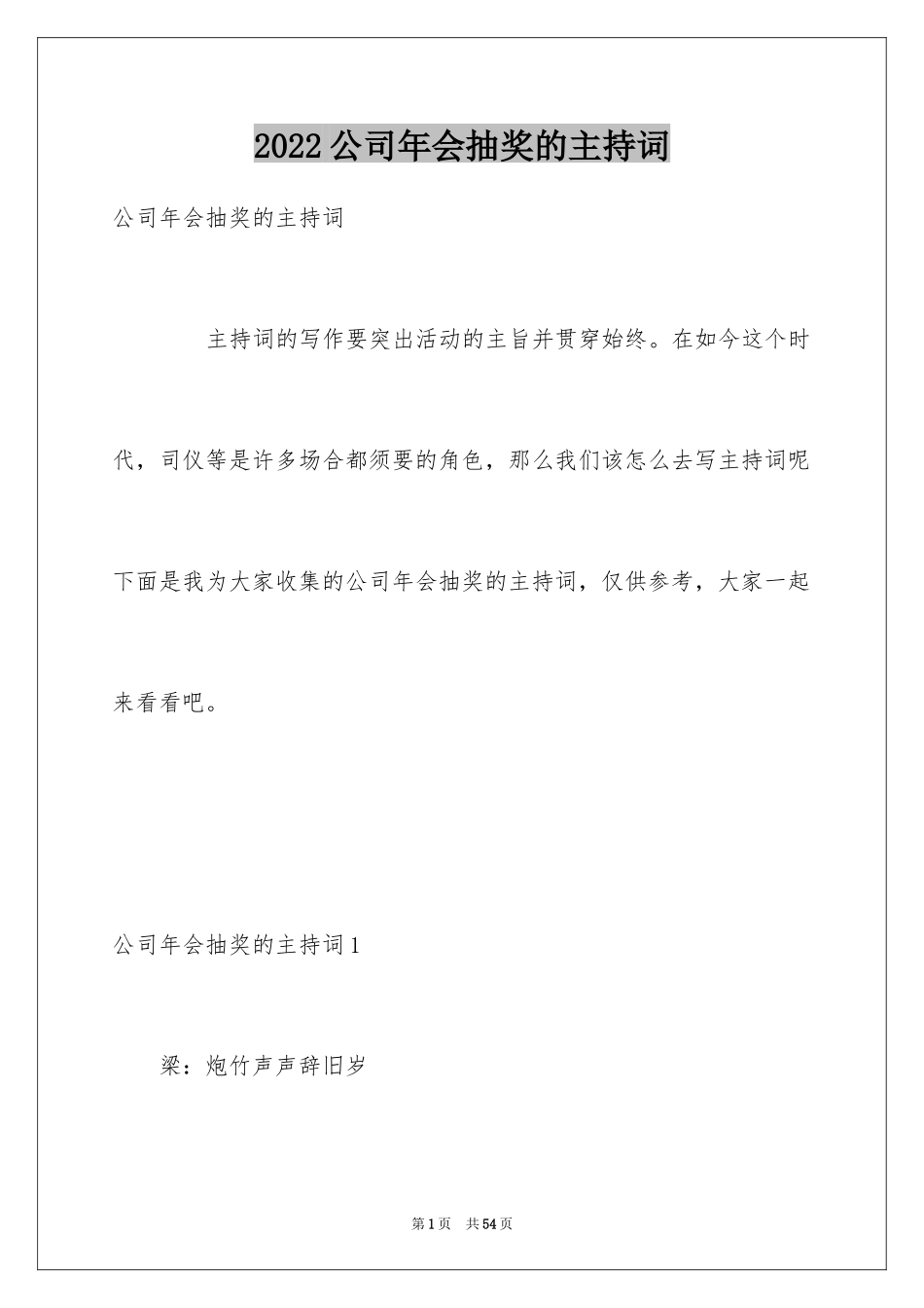 2024公司年会抽奖的主持词_第1页