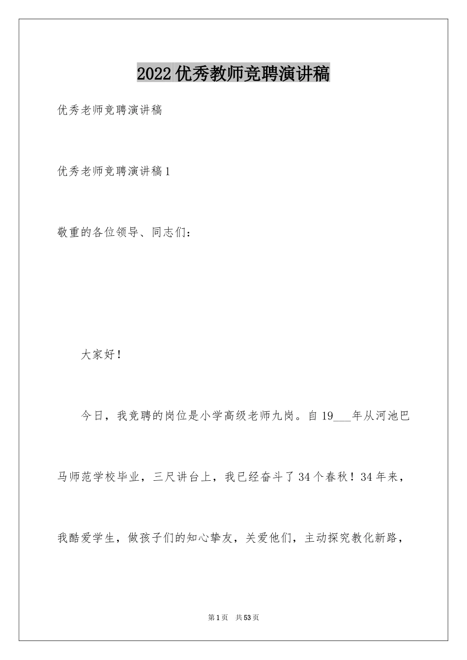 2024优秀教师竞聘演讲稿_3_第1页