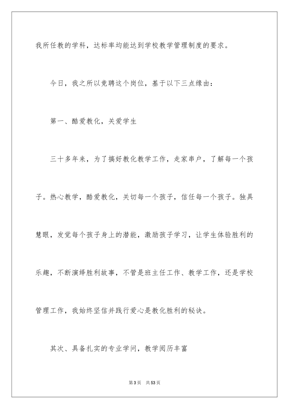 2024优秀教师竞聘演讲稿_3_第3页