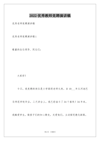 2024优秀教师竞聘演讲稿_3