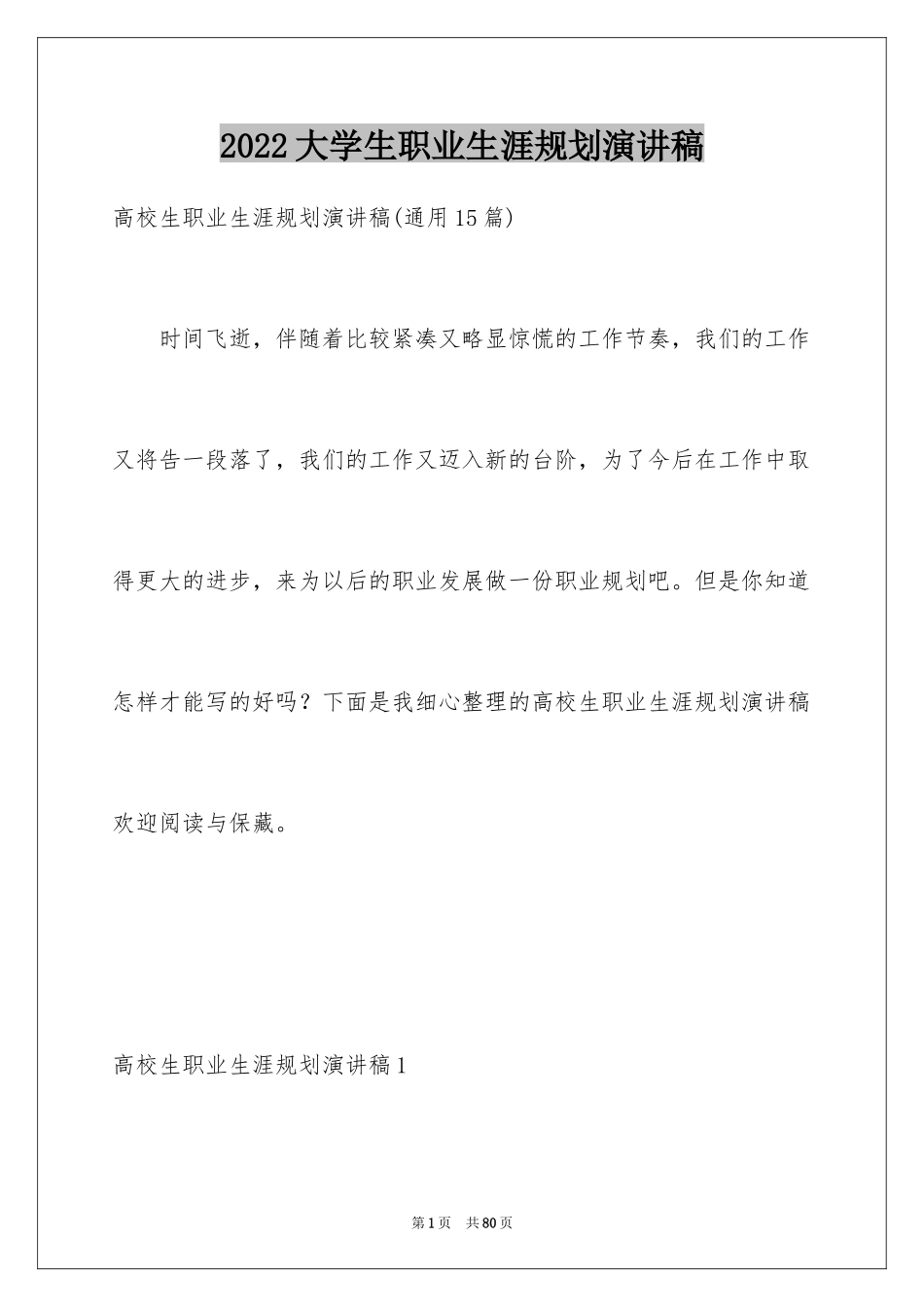 2024大学生职业生涯规划演讲稿_19_第1页