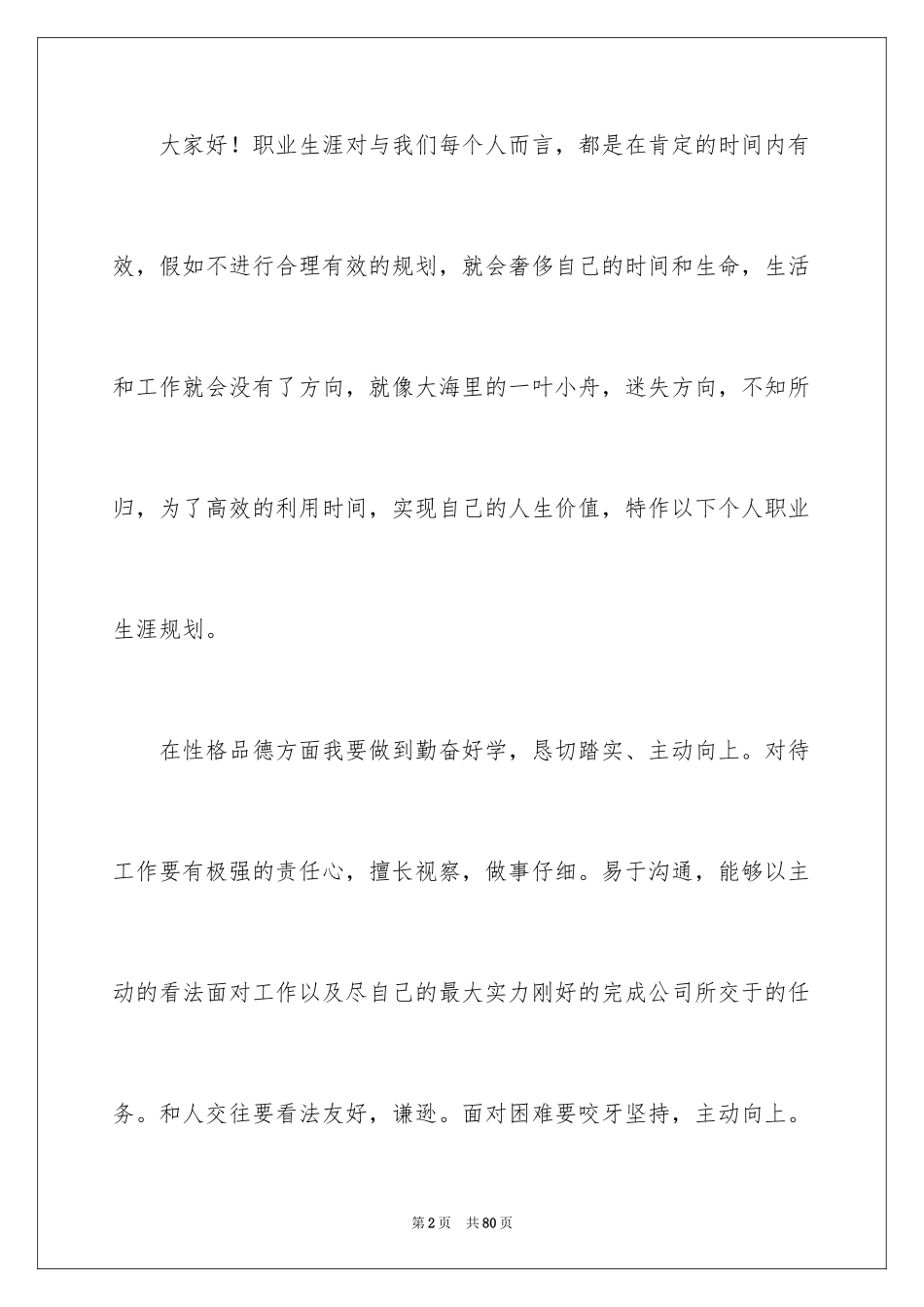 2024大学生职业生涯规划演讲稿_19_第2页