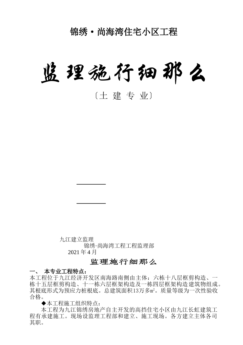 住宅小区工程土建专业监理实施细则_第1页